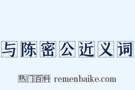 与陈密公近义词是什么意思的图片